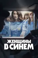 женщины в синем